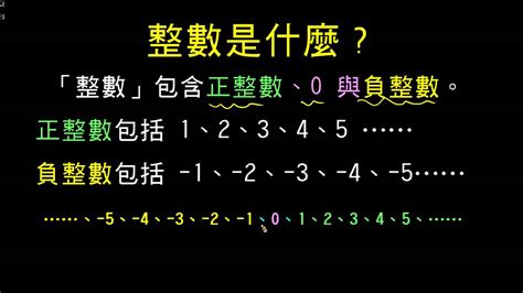 什麼是奇數|整數(數學名詞):分類,奇偶數,代數性質,1與0的特性,整除特徵,奇偶。